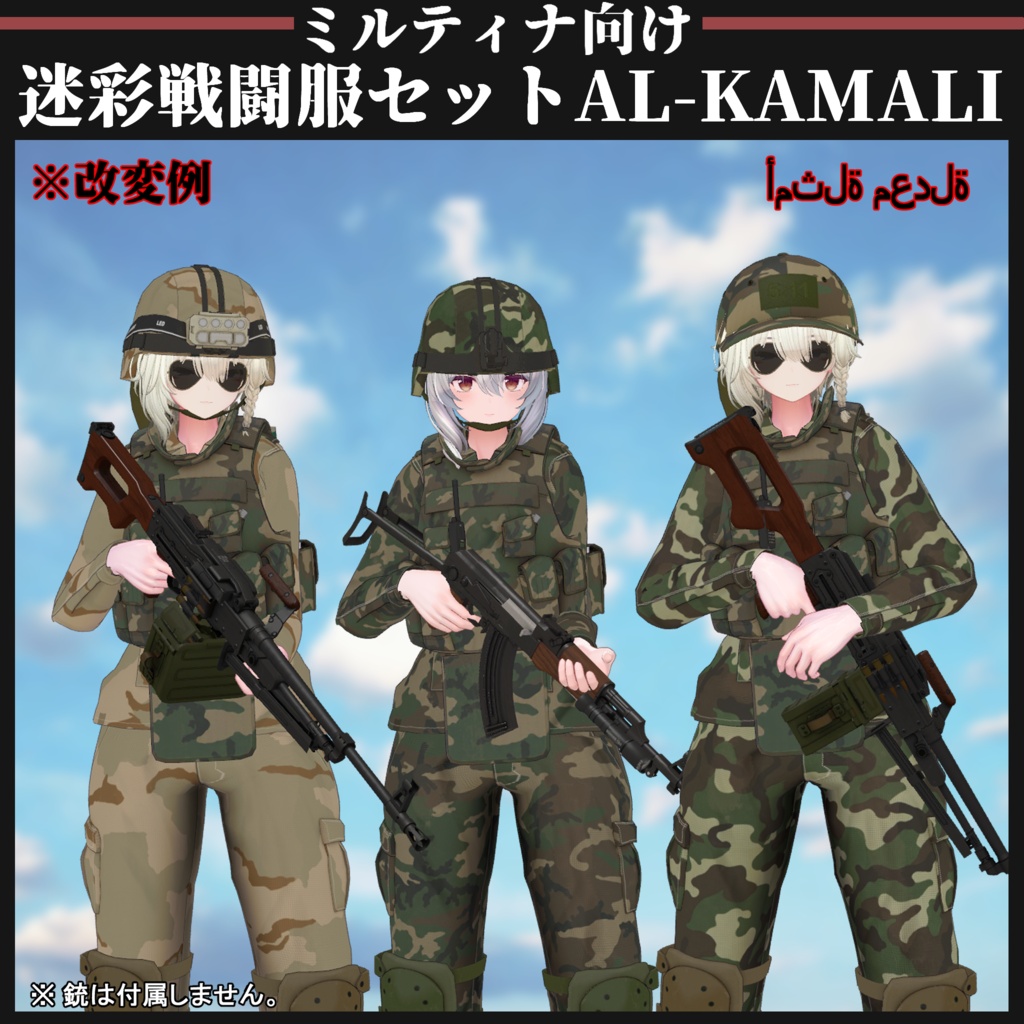 【ミルティナ対応】AL-KAMALI 迷彩戦闘服セット