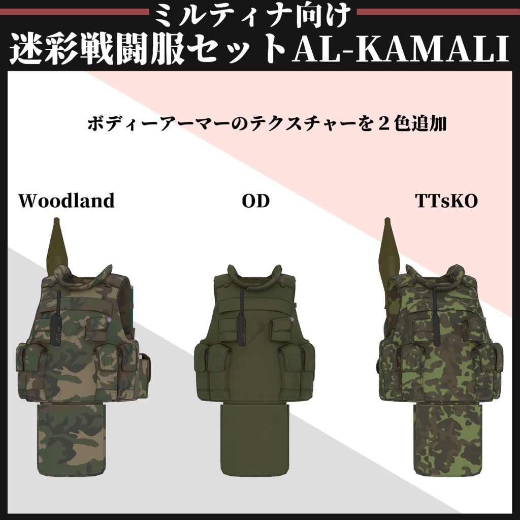 【ミルティナ対応】AL-KAMALI 迷彩戦闘服セット