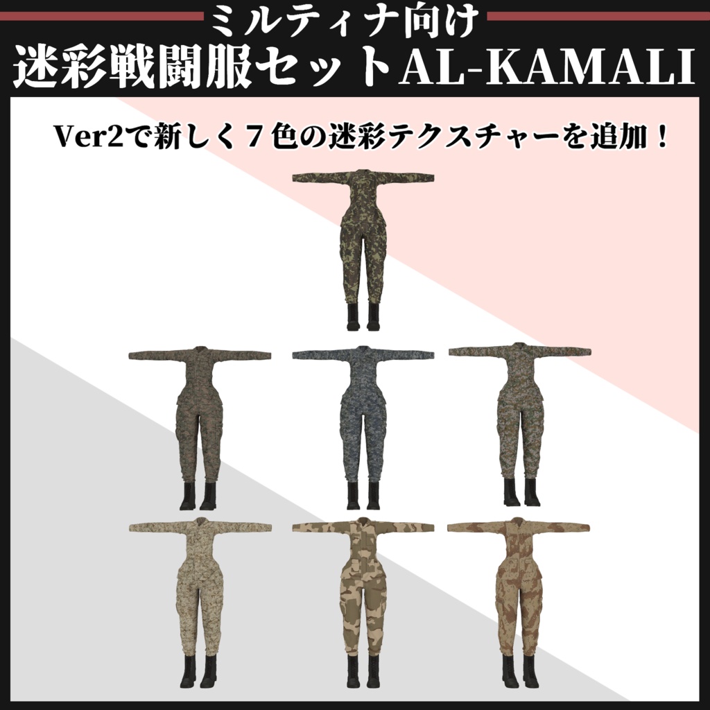【ミルティナ対応】AL-KAMALI 迷彩戦闘服セット