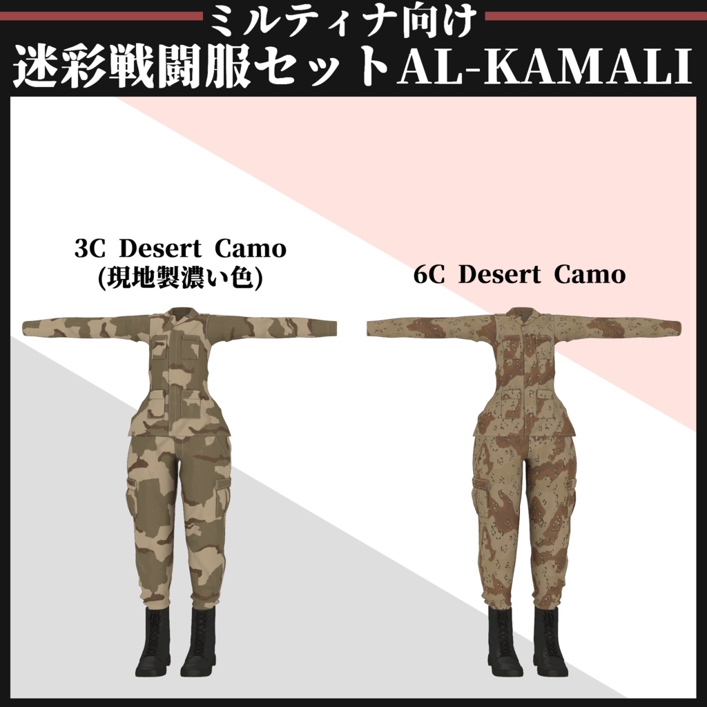 【ミルティナ対応】AL-KAMALI 迷彩戦闘服セット