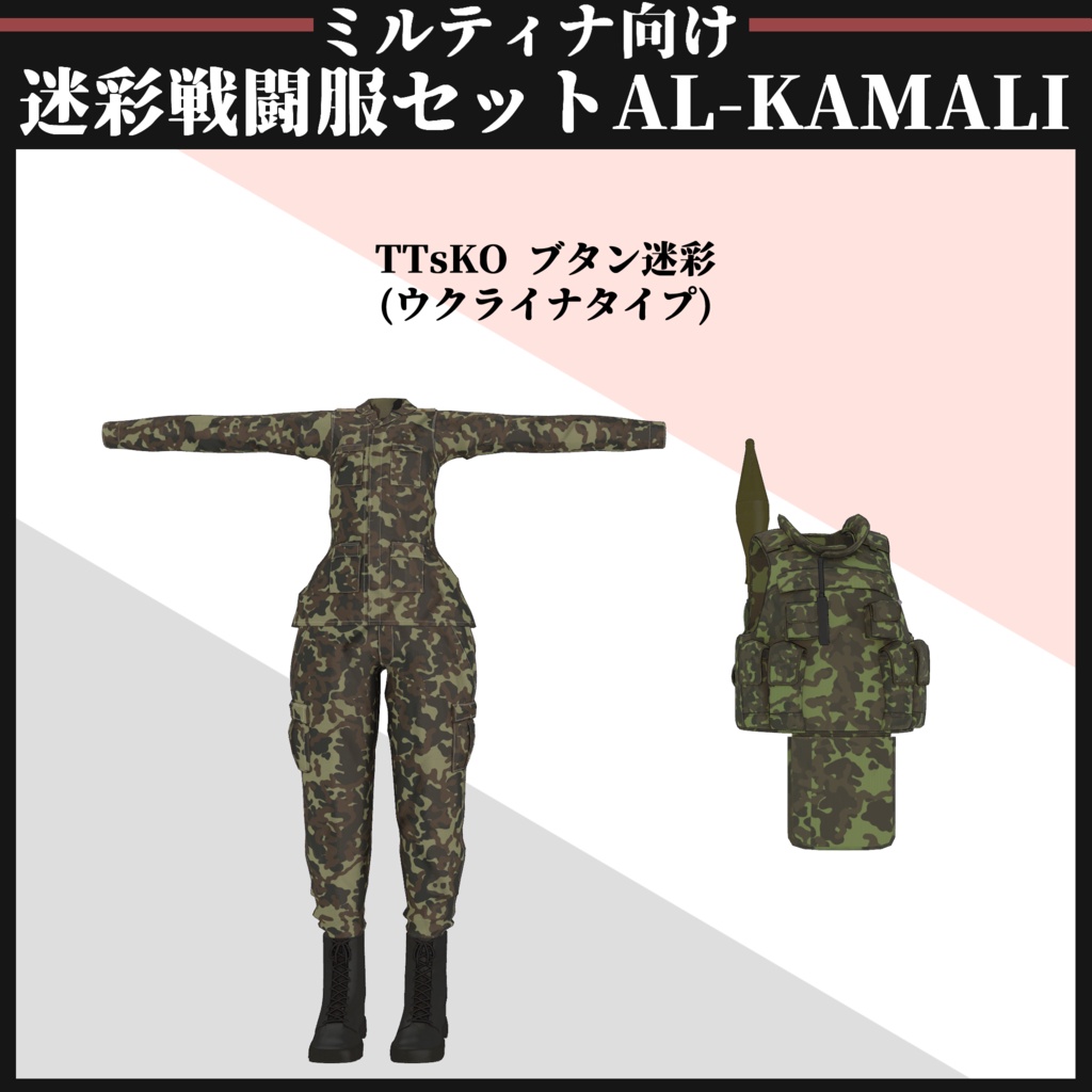 【ミルティナ対応】AL-KAMALI 迷彩戦闘服セット