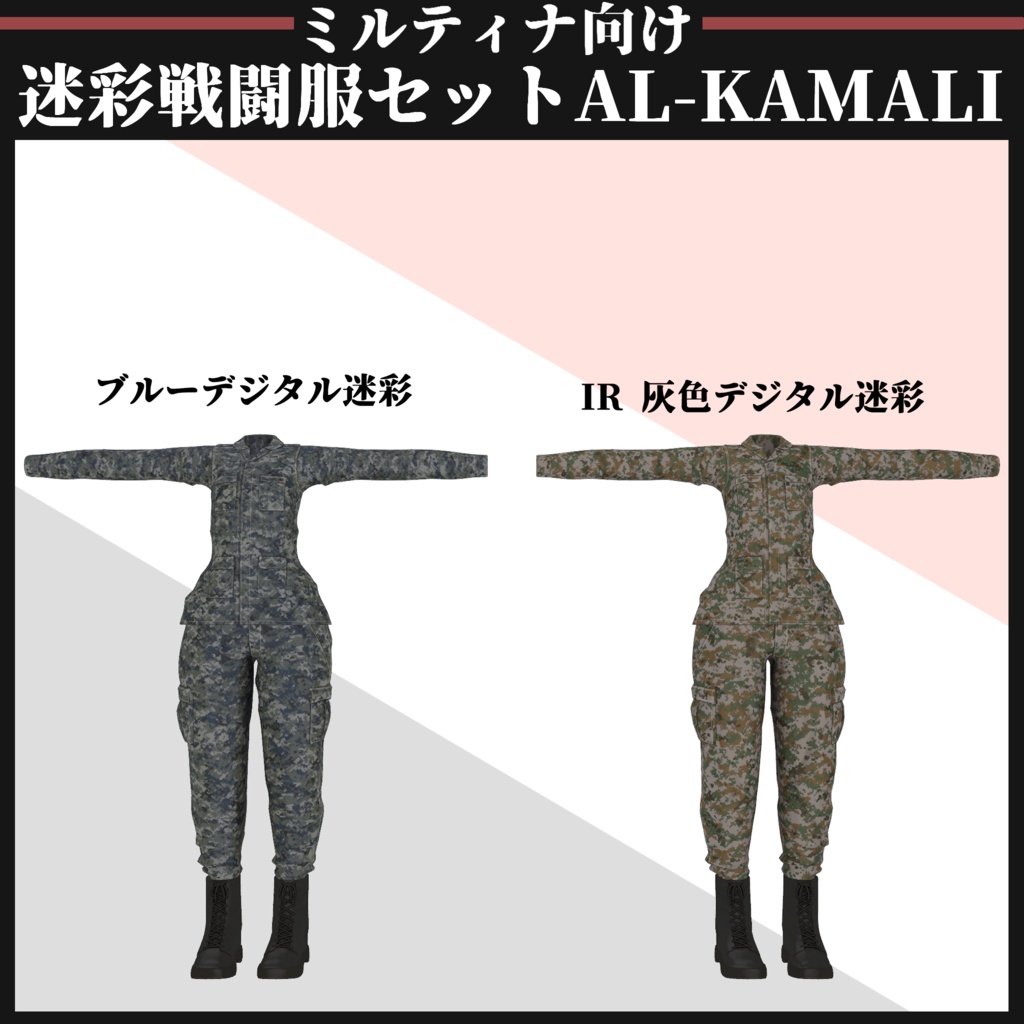 【ミルティナ対応】AL-KAMALI 迷彩戦闘服セット