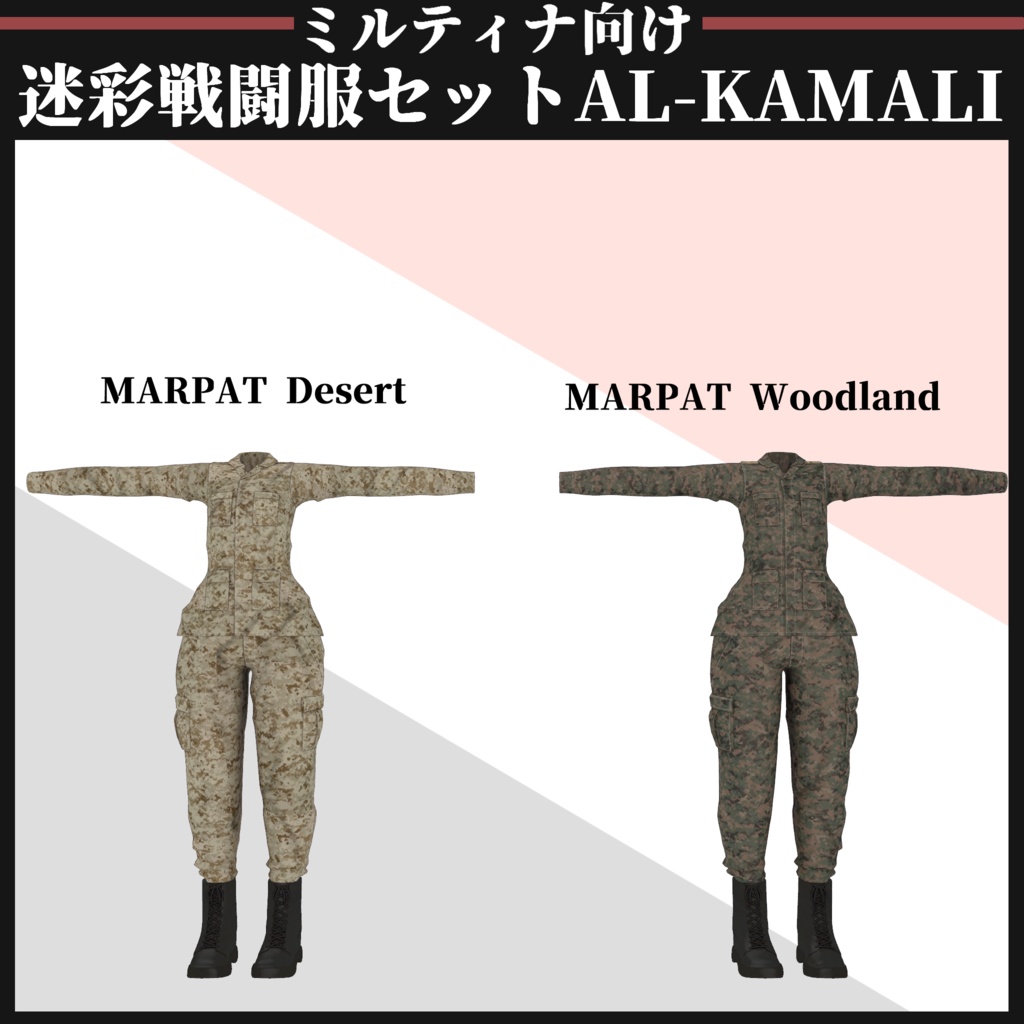 【ミルティナ対応】AL-KAMALI 迷彩戦闘服セット
