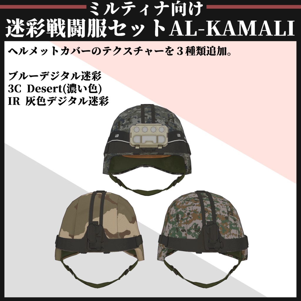 【ミルティナ対応】AL-KAMALI 迷彩戦闘服セット