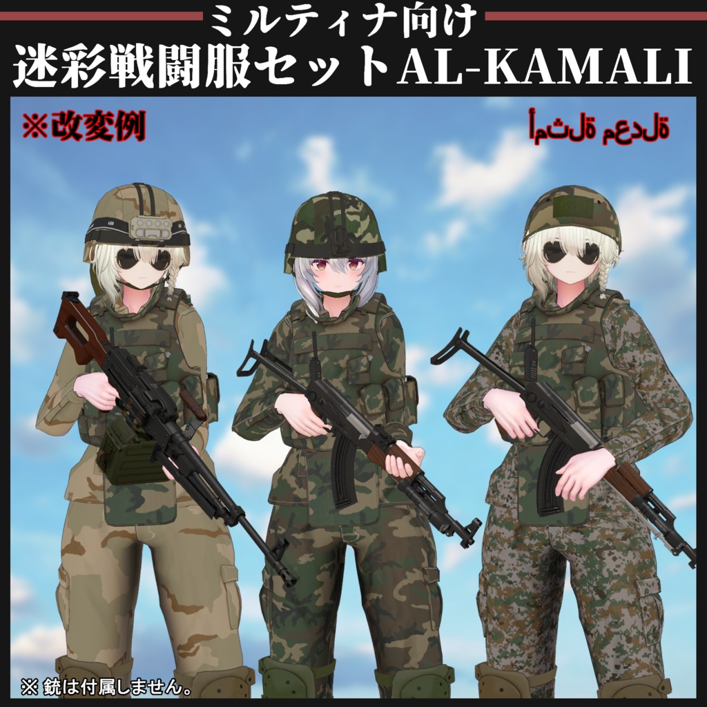 【ミルティナ対応】AL-KAMALI 迷彩戦闘服セット