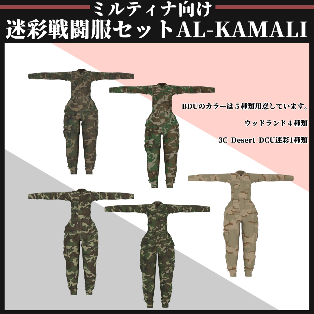 【ミルティナ対応】AL-KAMALI 迷彩戦闘服セット