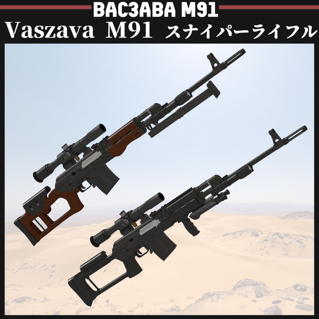 Vaszava M91 スナイパーライフル