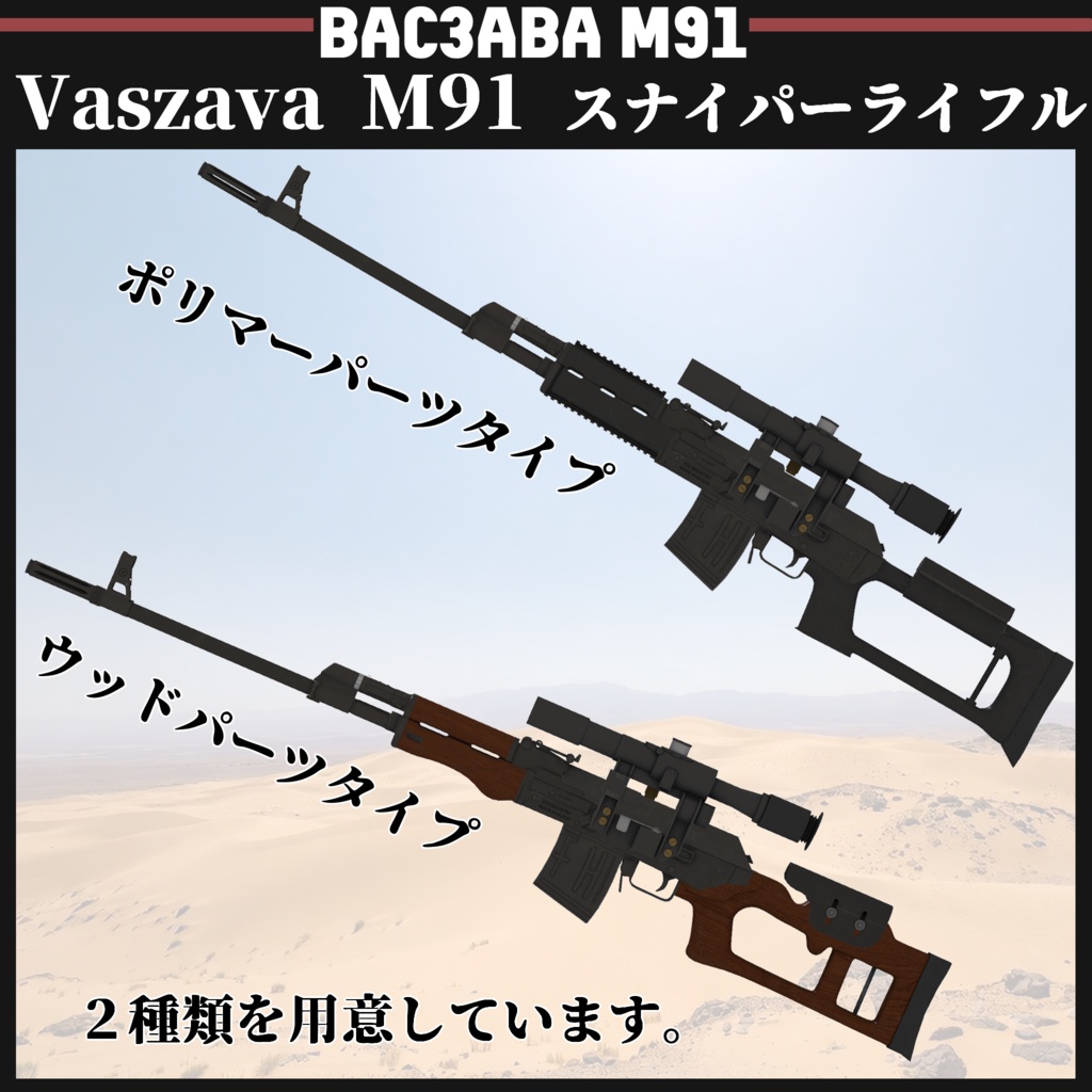 Vaszava M91 スナイパーライフル