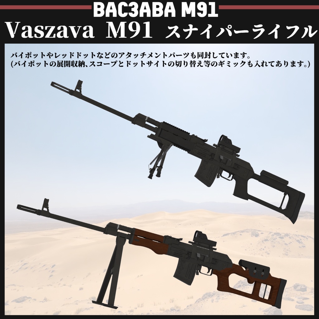 Vaszava M91 スナイパーライフル