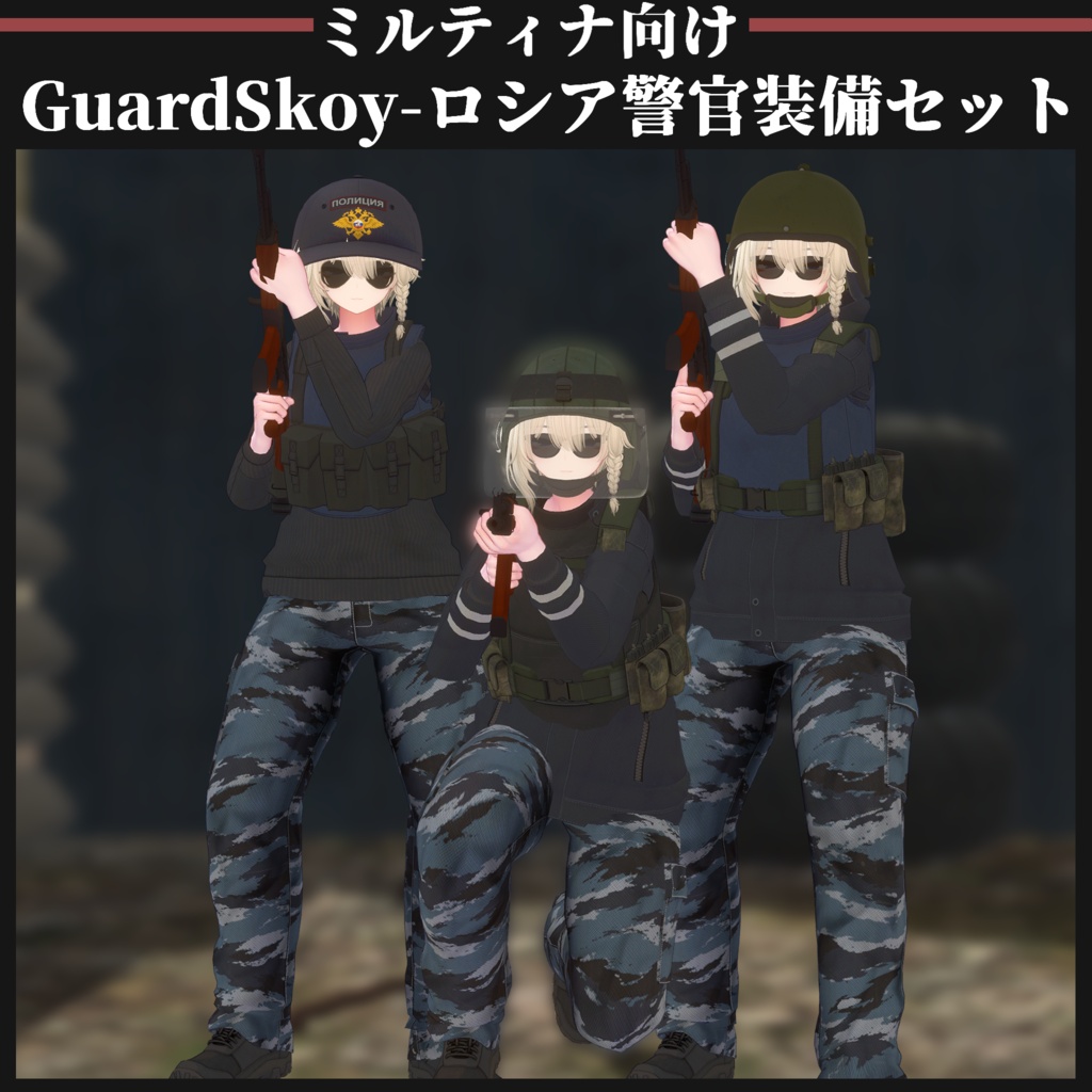【ミルティナ対応】GuardSkoy 汚職警官装備セット