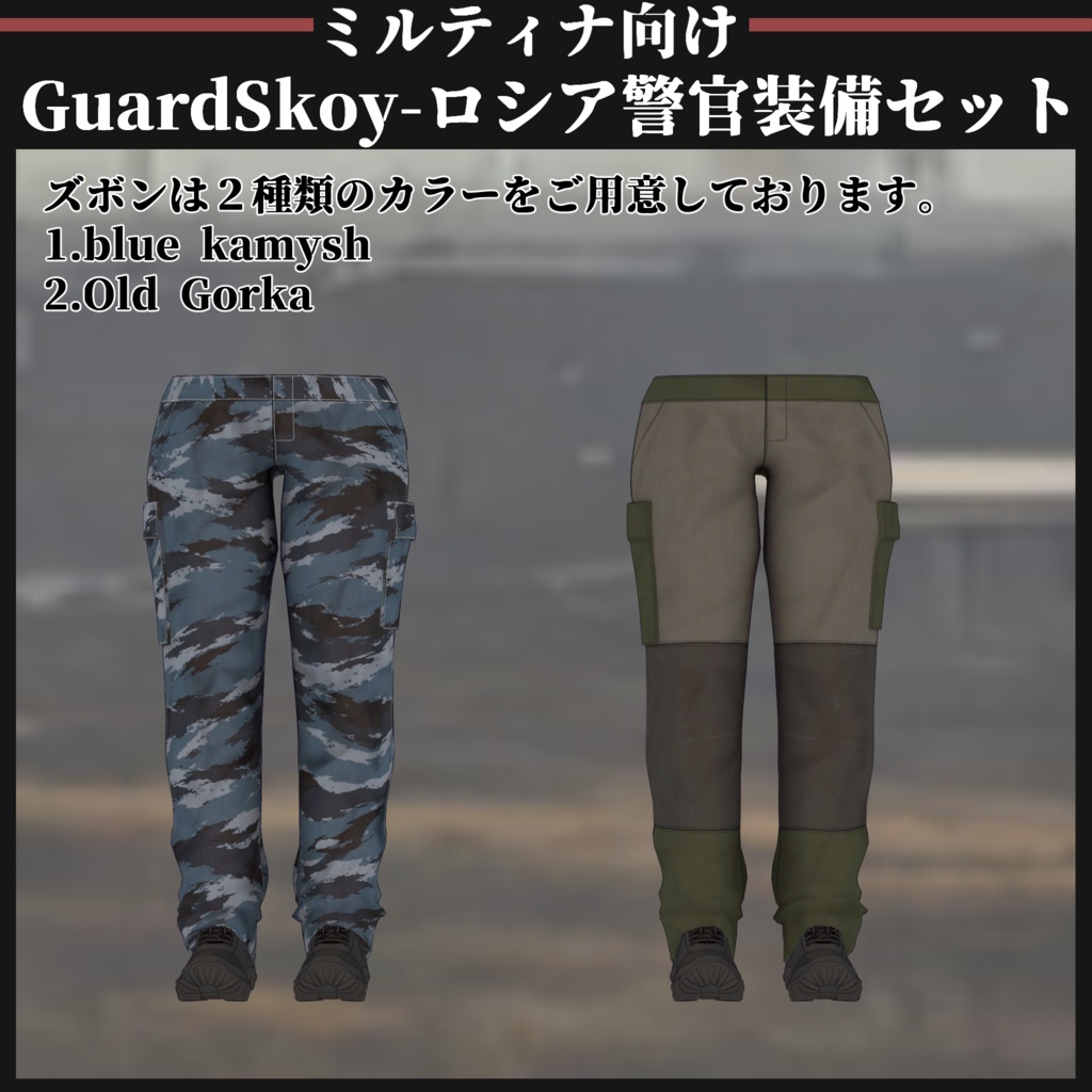 【ミルティナ対応】GuardSkoy 汚職警官装備セット