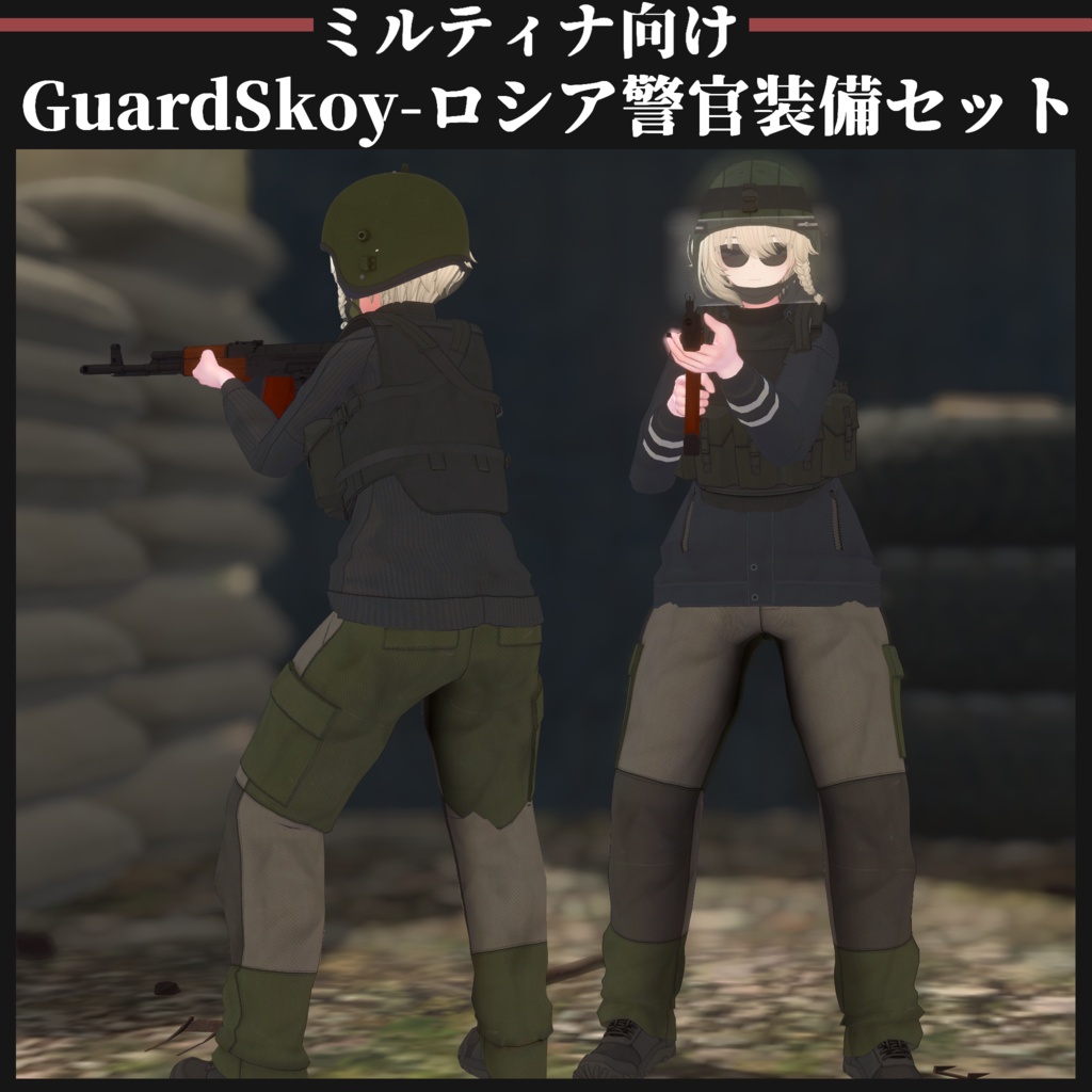【ミルティナ対応】GuardSkoy 汚職警官装備セット