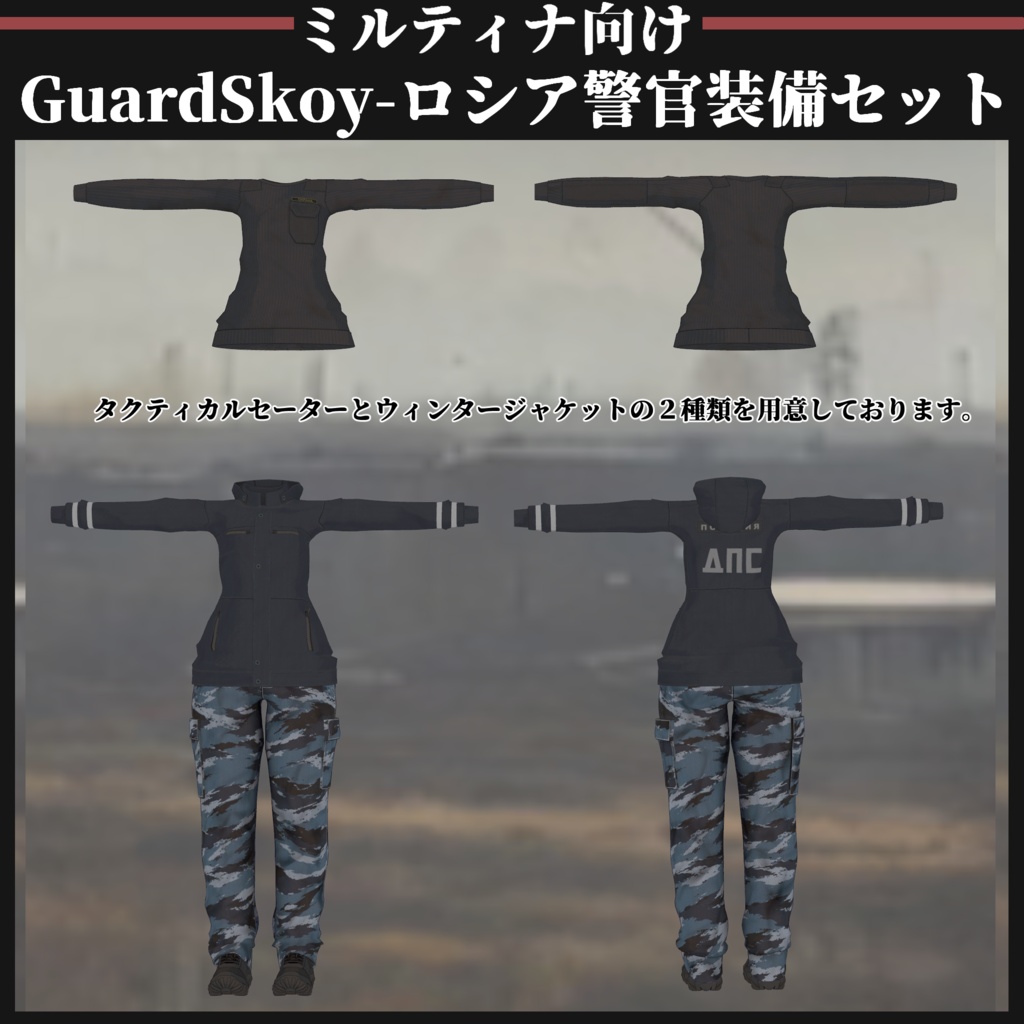 【ミルティナ対応】GuardSkoy 汚職警官装備セット