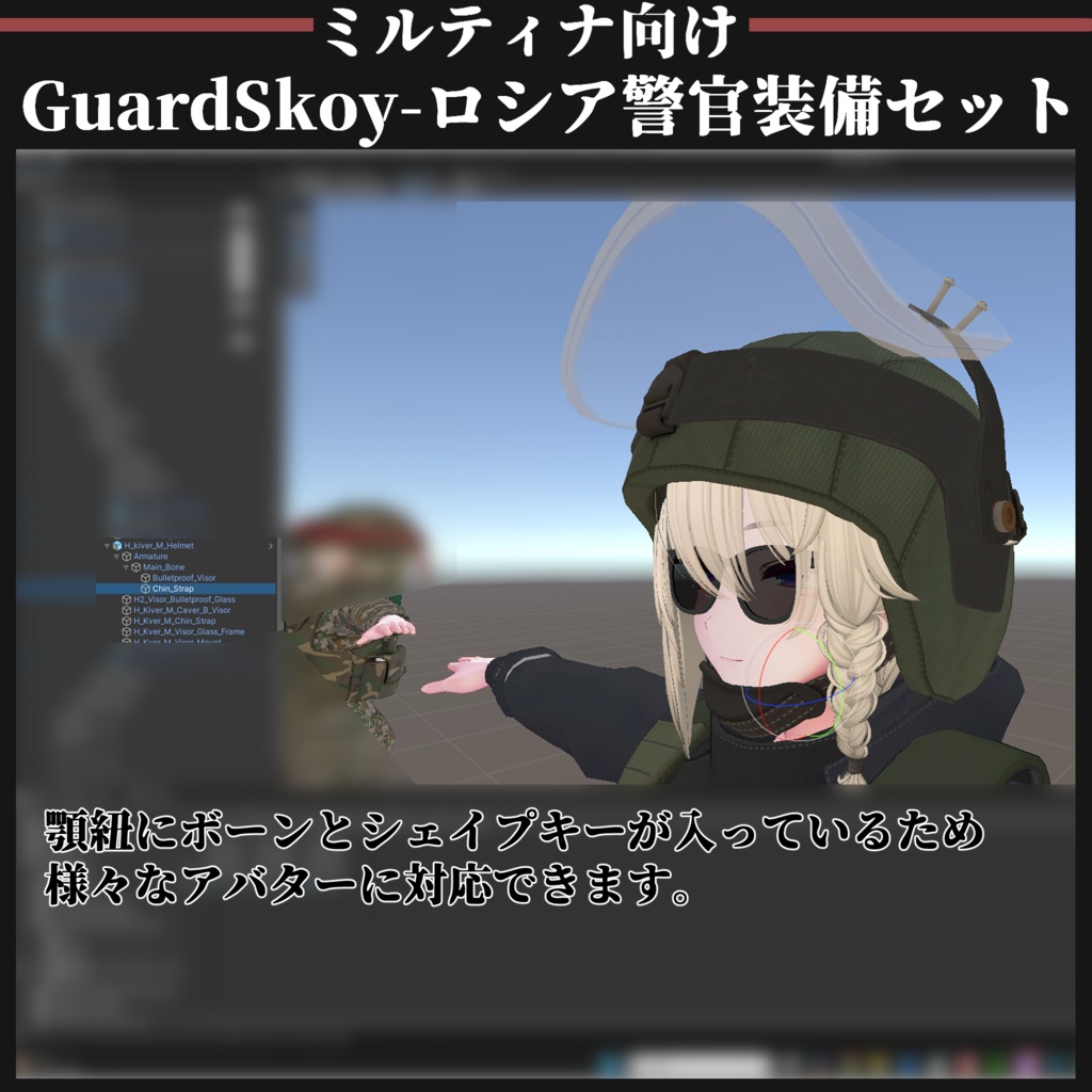 【ミルティナ対応】GuardSkoy 汚職警官装備セット