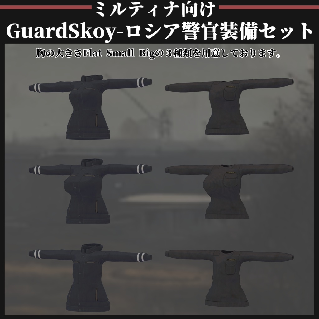 【ミルティナ対応】GuardSkoy 汚職警官装備セット