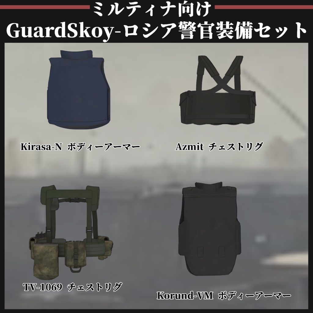 【ミルティナ対応】GuardSkoy 汚職警官装備セット