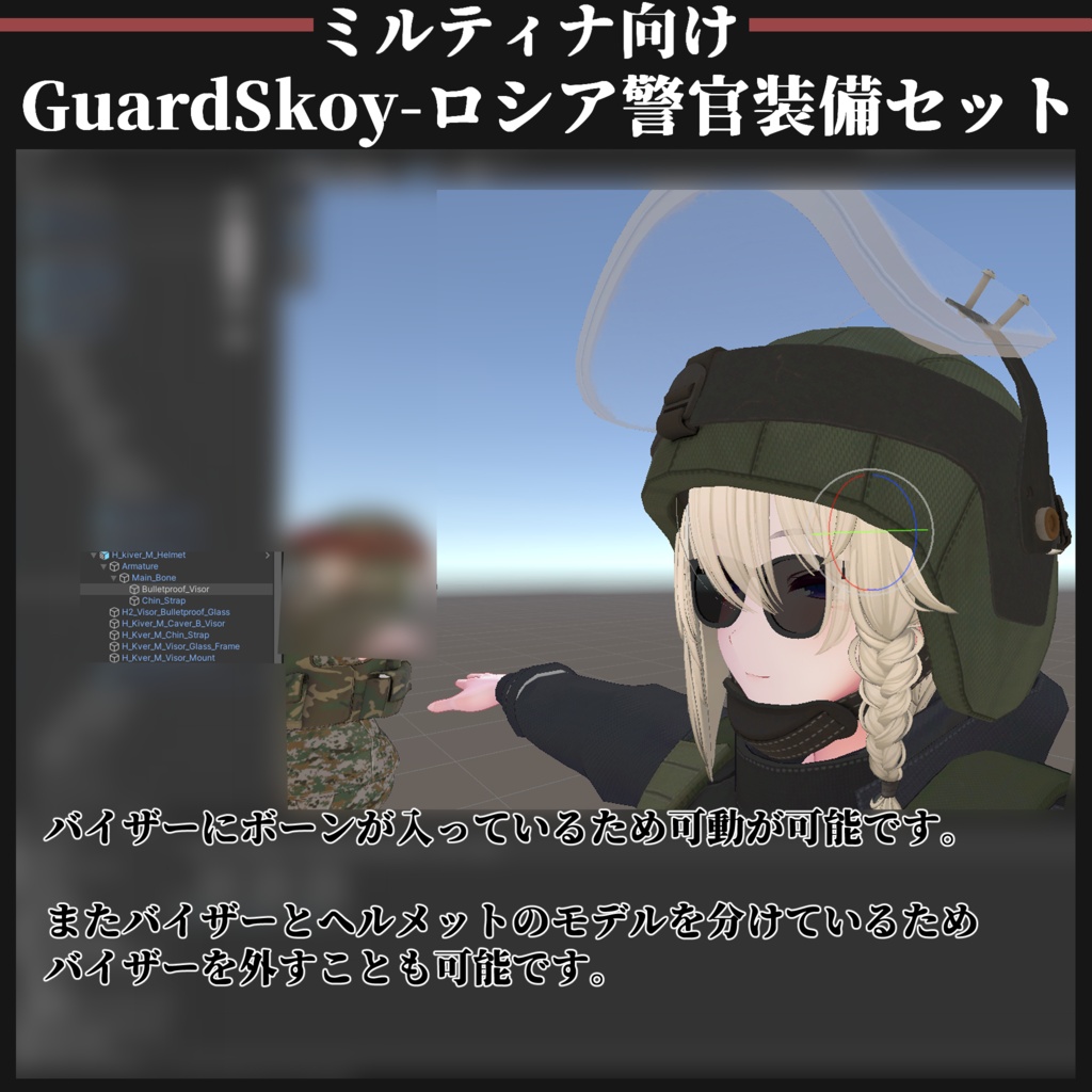 【ミルティナ対応】GuardSkoy 汚職警官装備セット