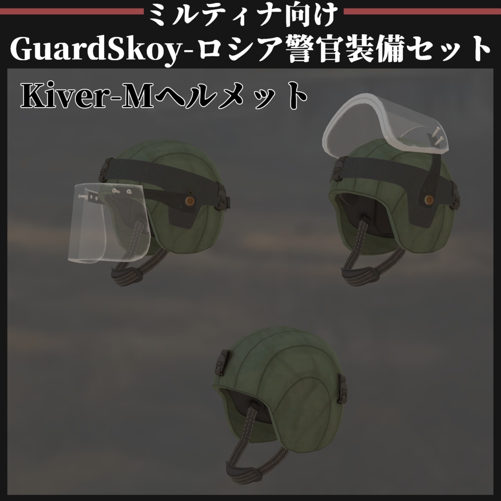 【ミルティナ対応】GuardSkoy 汚職警官装備セット