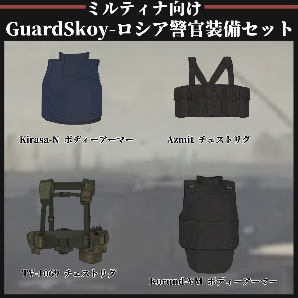 【ミルティナ対応】GuardSkoy 汚職警官装備セット