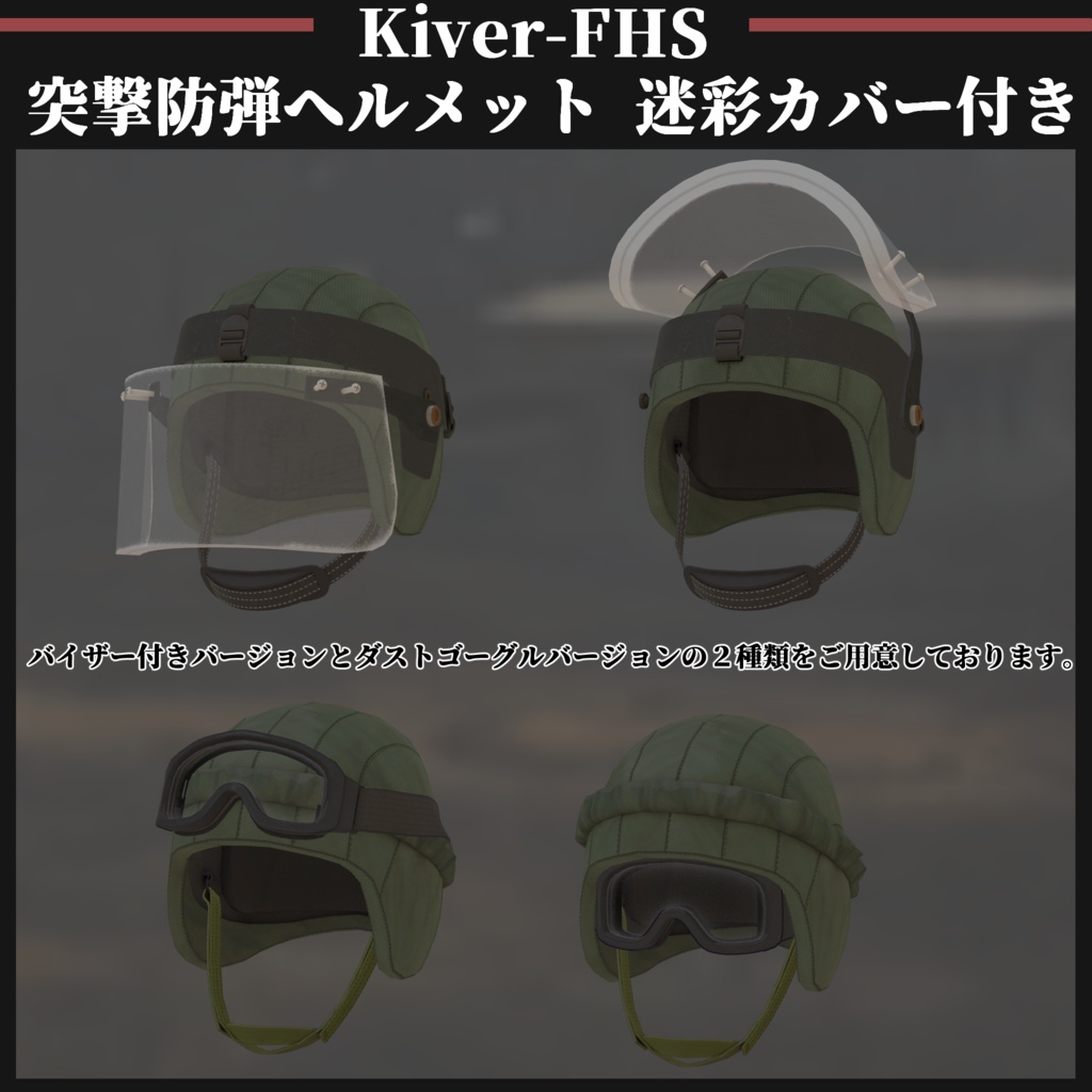 Kiver-FHS 突撃防弾ヘルメット 迷彩カバー付き
