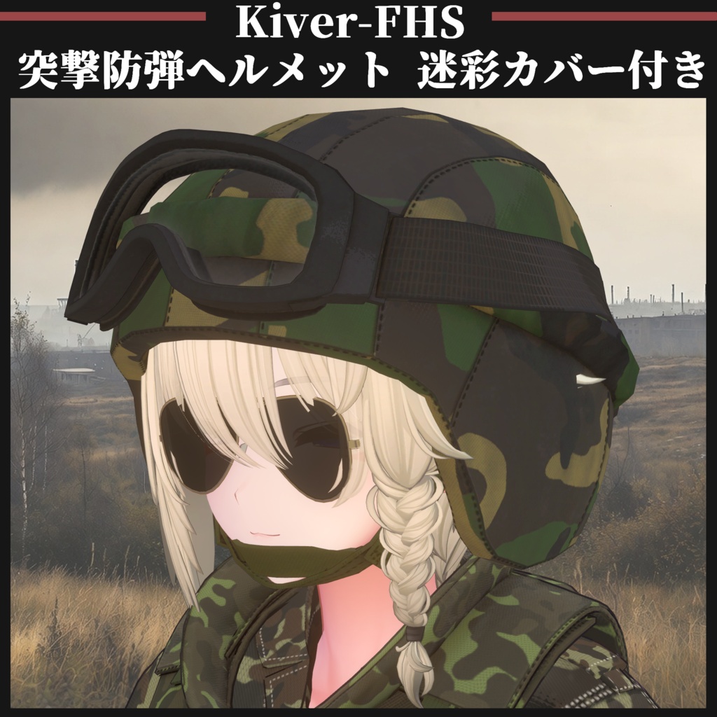 Kiver-FHS 突撃防弾ヘルメット 迷彩カバー付き