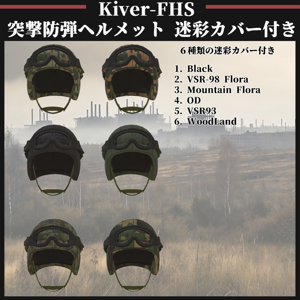 Kiver-FHS 突撃防弾ヘルメット 迷彩カバー付き