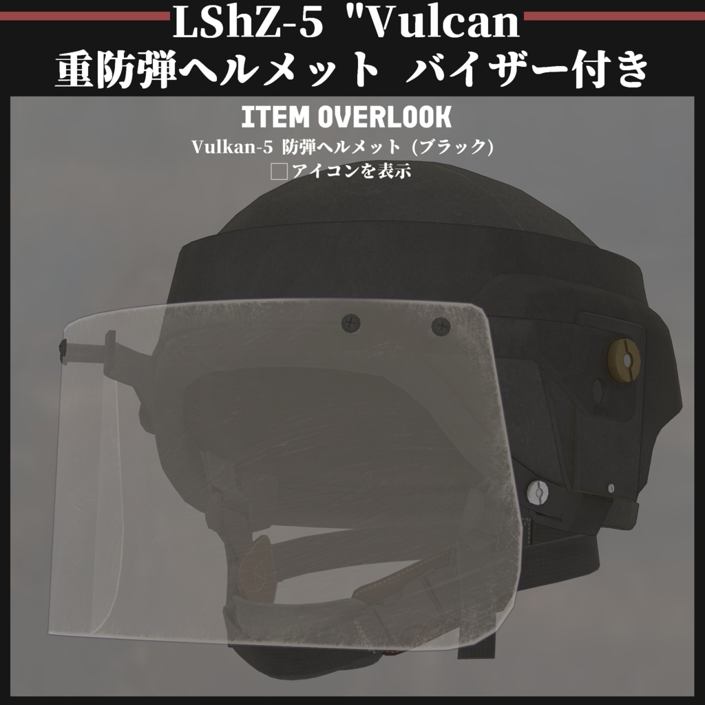 LShZ-5 "Vulcan" 重防弾ヘルメット