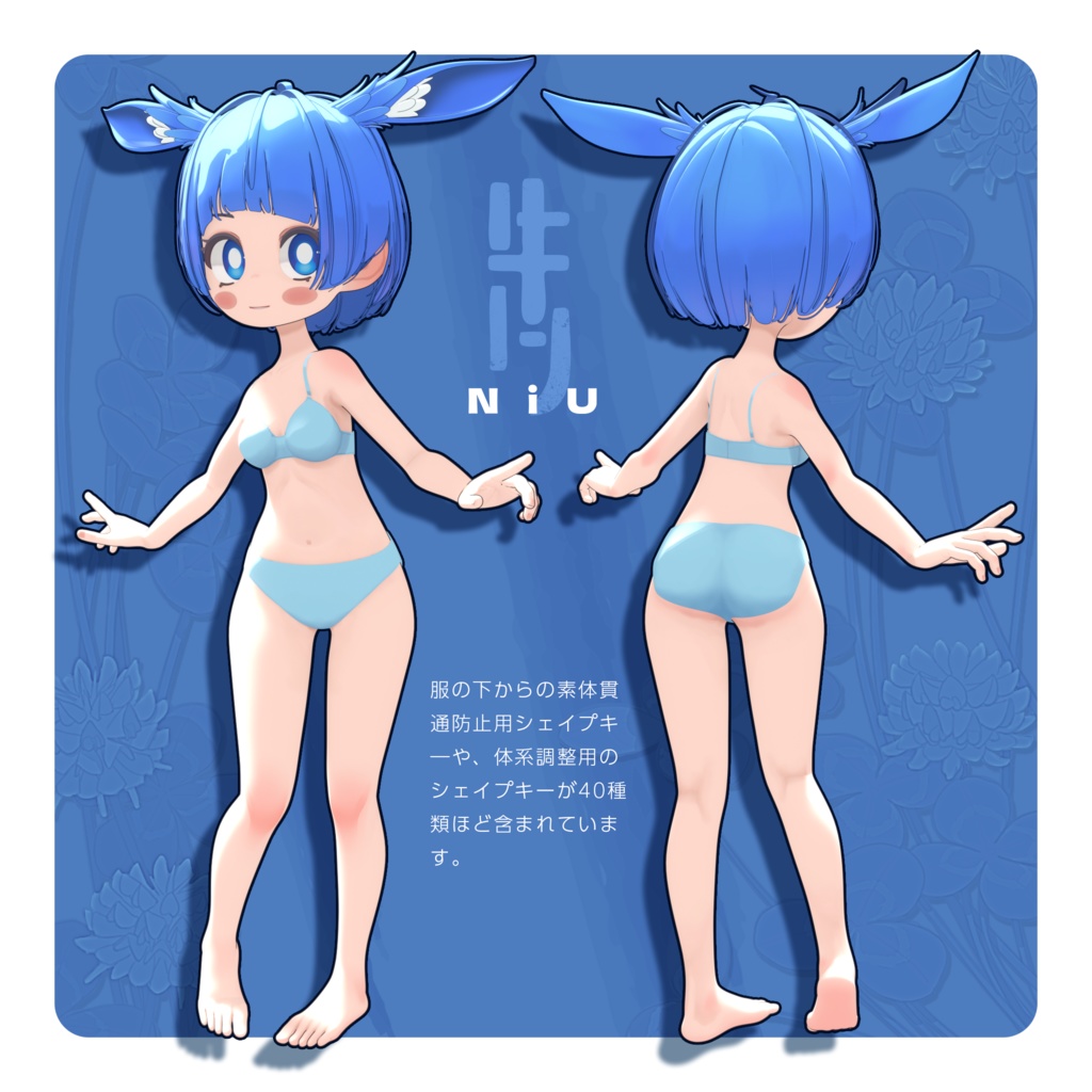 オリジナル3D モデル『Niu-にう-』