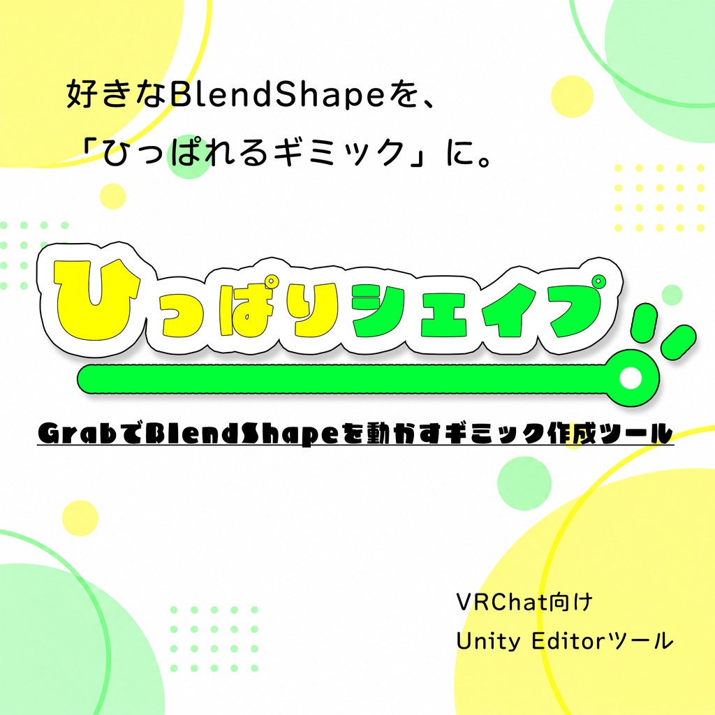 【無料】ひっぱりシェイプ｜GrabでBlendShapeを動かすギミック作成ツール