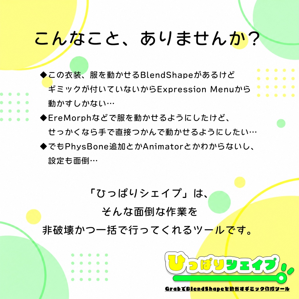 【無料】ひっぱりシェイプ|GrabでBlendShapeを動かすギミック作成ツール