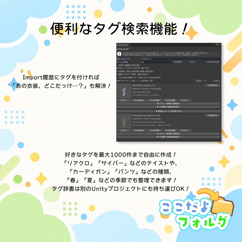 【無料】ここだよフォルダ|UnityのImport履歴から衣装やアセットを探すツール