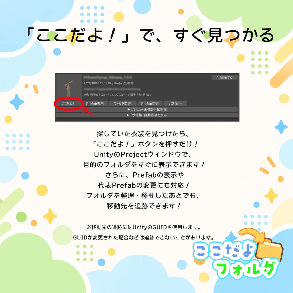 【無料】ここだよフォルダ|UnityのImport履歴から衣装やアセットを探すツール