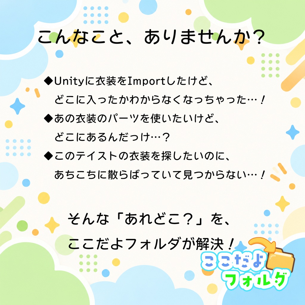 【無料】ここだよフォルダ|UnityのImport履歴から衣装やアセットを探すツール
