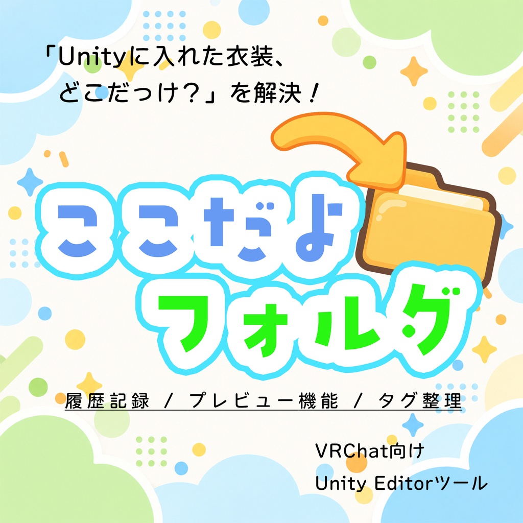 【無料】ここだよフォルダ|UnityのImport履歴から衣装やアセットを探すツール