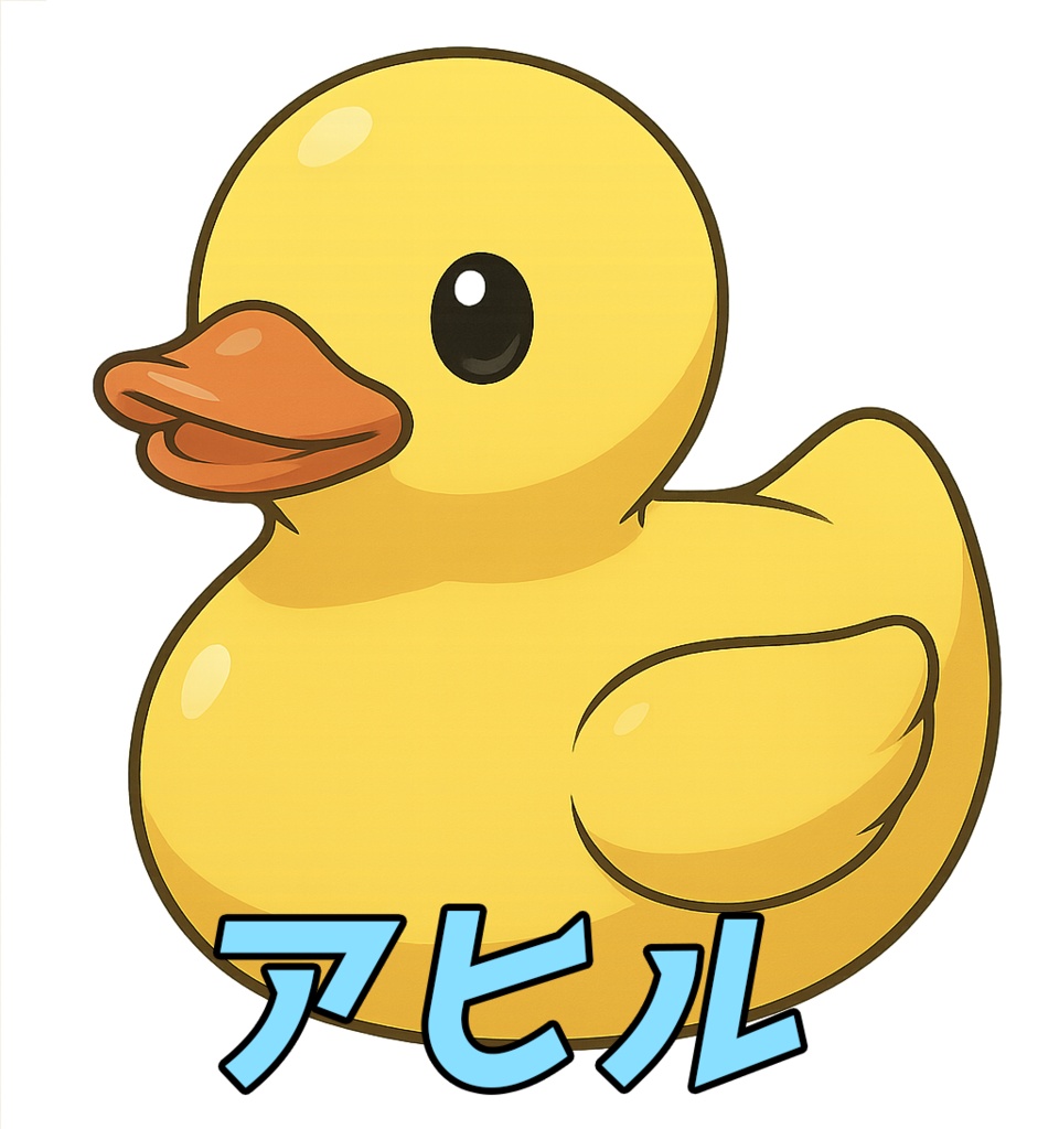 【無料配布】アヒル