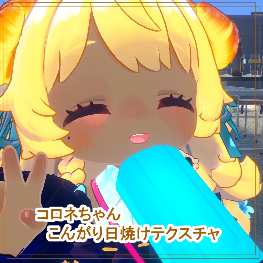 コロネちゃん日焼けテクスチャ