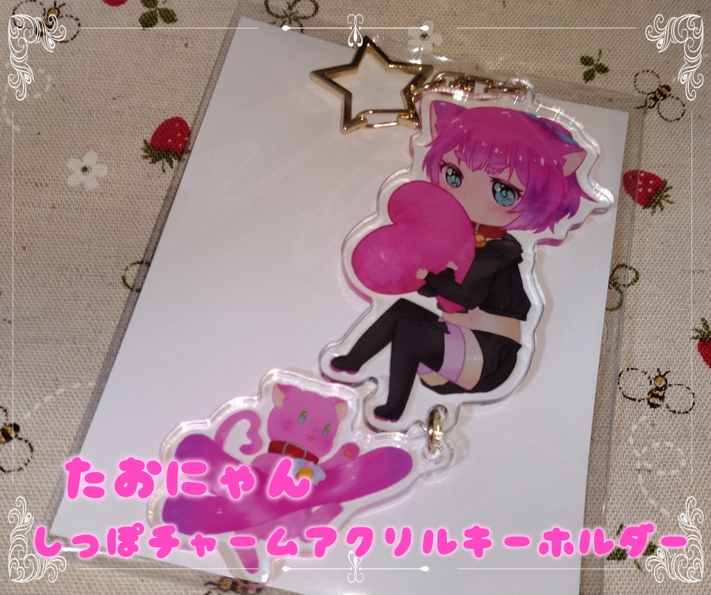 たおにゃんしっぽチャームアクリルキーホルダー