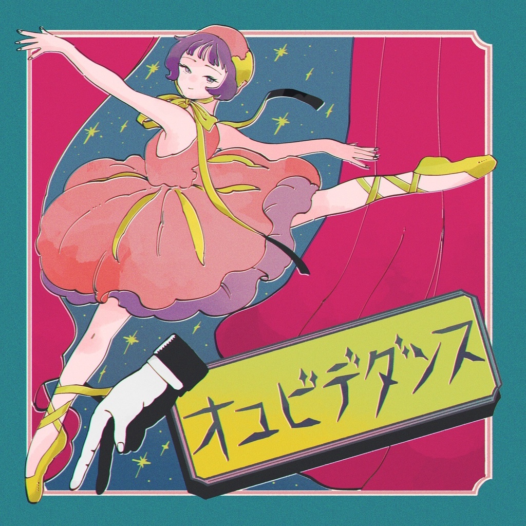 オユビデダンス
