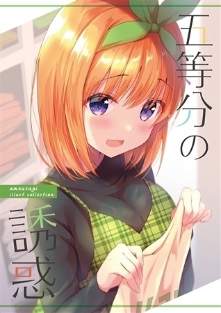 五等分の誘惑 あめうさぎbooks Booth