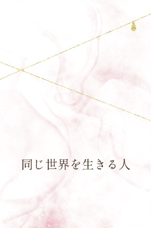 同じ世界を生きる人