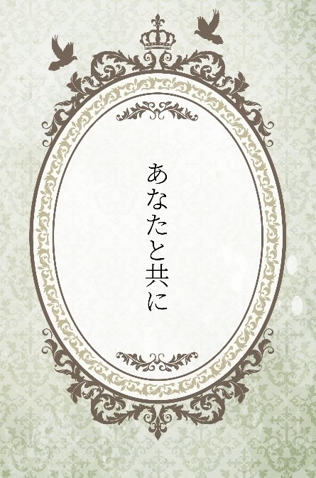 あなたと共に