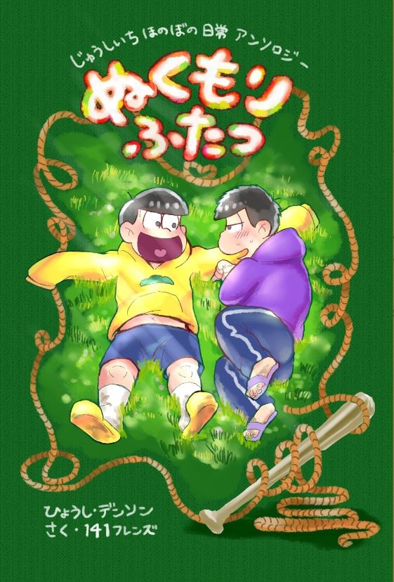 ぬくもりふたつ（十四一ほのぼの日常アンソロジー）