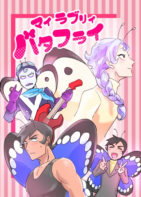 マイラブリィバタフライ