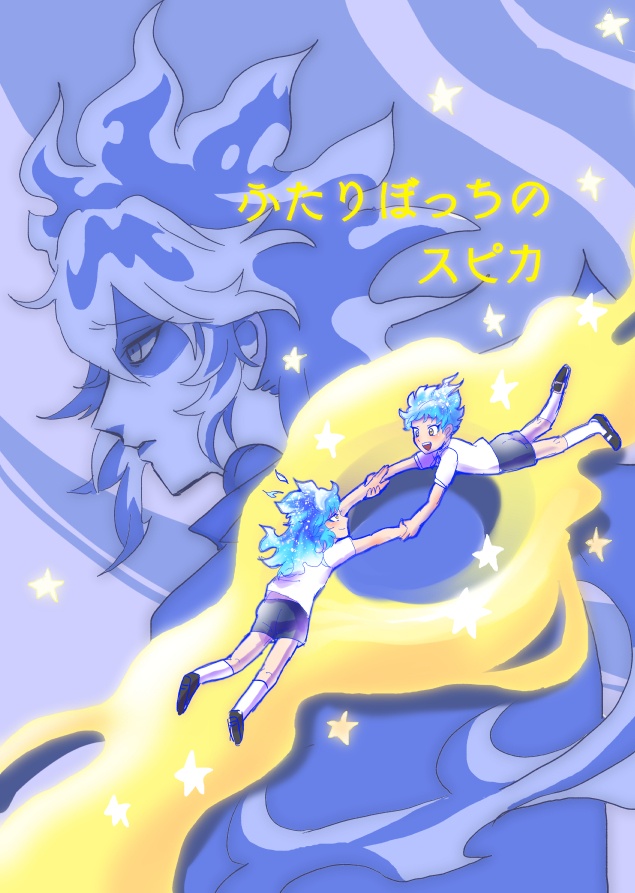 ふたりぼっちのスピカ