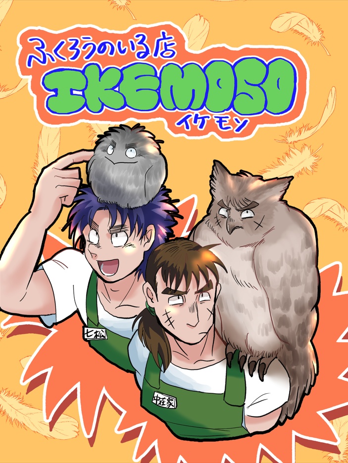 ふくろうのいる店IKEMOSO