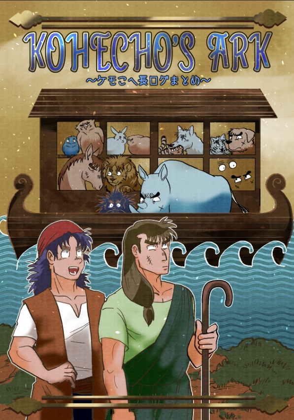 KOHECHO’S　ARK