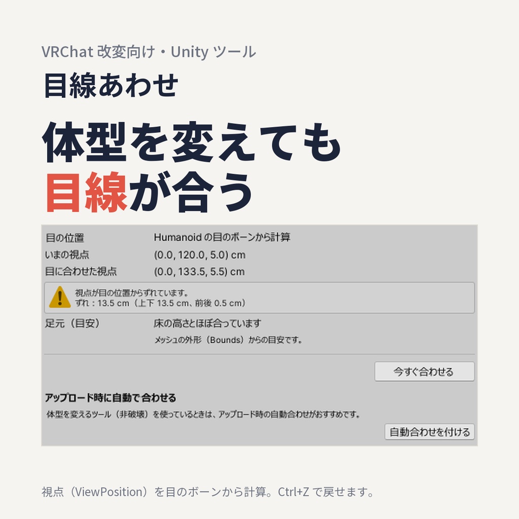 目線あわせ for VRChat｜体型を変えても視点が目の位置に合う【ViewPosition 自動調整】