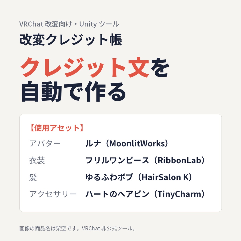 【無料版】改変クレジット帳 Lite for VRChat｜使用素材のクレジット文を自動で