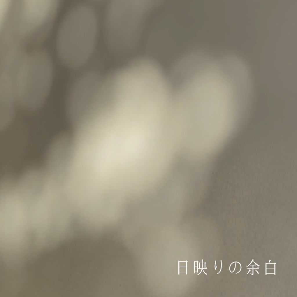 ピアノアルバム「日映りの余白」