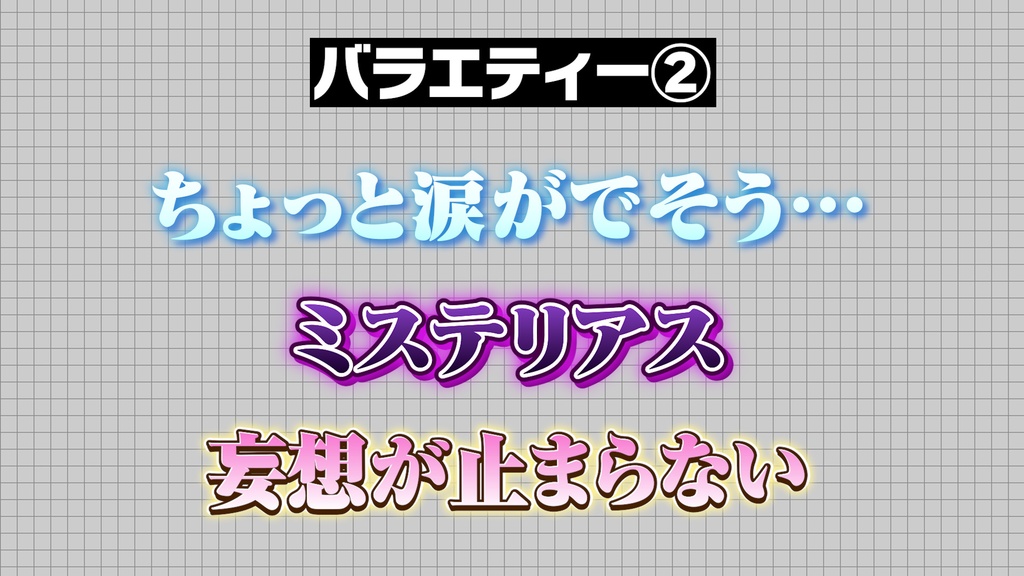 【プロ厳選】バラエティー・ゲーム編集向けテキストスタイルセット「金字塔」